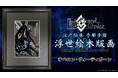 「Fate/Grand Order浮世絵木版画」シリーズ新作登場!オベロン・ヴォーティガーンの妖しい魅力を江戸伝承の手彫り・手摺りの浮世絵で表現し限定300部で発売