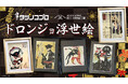 ドロンジョが浮世絵に降臨!美しき悪役キャラの魅力を浮世絵ならではの表現で描き出した5作品の発売が決定