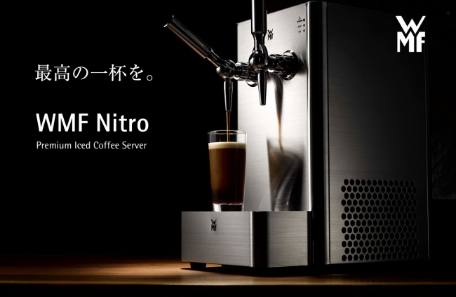 WMF Nitro】世界的トレンドの泡立ちアイスコーヒー「ナイトロコーヒー