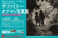 Sigmaが「ザ・ファミリー・オブ・マン写真展」へ協賛
