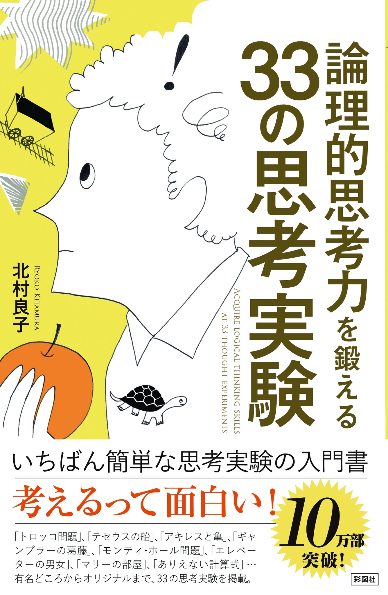 １０万部突破の 考える 本 論理的思考力を鍛える33の思考実験 がオーディオブックに 耳から考える本に生まれ変わりました 有限会社イーソフィアのプレスリリース