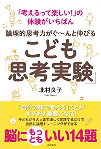 考える力 でリードする 小中学生のための思考実験 顔アイコンと会話でわかりやすく読みやすい 論理的思考力がぐ んと伸びる こども 思考実験 有限会社イーソフィアのプレスリリース