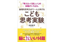 考える力 でリードする 小中学生のための思考実験 顔アイコンと会話でわかりやすく読みやすい 論理的思考力がぐ んと伸びる こども 思考実験 有限会社イーソフィアのプレスリリース