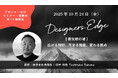 丹青社の田中利岳氏が空間デザイナーのための対話型イベント 「Designers Edge(デザイナーズエッジ)」に登壇決定