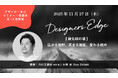 乃村工藝社 noraの大西亮氏が、空間デザイナーのための対話型イベント 「Designers Edge（デザイナーズエッジ）」に登壇決定