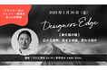 乃村工藝社 no.10の青野恵太氏が、空間デザイナーのための対話型イベント 「Designers Edge（デザイナーズエッジ）」に登壇決定