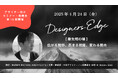 株式会社WATARU ARCHITECTSの佐藤 航氏が、空間デザイナーのための対話型イベント 「Designers Edge（デザイナーズエッジ）」に登壇決定