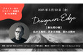 落合守征デザインプロジェクトの落合守征氏が、空間デザイナーのための対話型イベント 「Designers Edge（デザイナーズエッジ）」に登壇