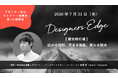 博展・高橋匠氏が、空間デザイナーのための対話型イベント「Designers Edge（デザイナーズエッジ）」に登壇