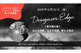 Tokyo Lighting Design・矢野大輔氏が、空間デザイナーのための対話型イベント「Designers Edge（デザイナーズエッジ）」に登壇