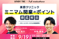 《9/19(木) 無料セミナー開催》 美容クリニック ミニマム開業のポイント徹底解説 〜スモールスタートからの成長戦〜
