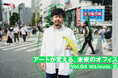 《アーティスト×設計デザイナーが語る》アートが変える、未来のオフィス Vol.04 〜アーティストのWA!moto.氏との対談レポートを公開〜