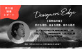 《満員御礼》成長するデザイナーのための新コミュニティ「Designers Edge(デザイナーズエッジ)」第1回開催レポート・第2回開催のお知らせ