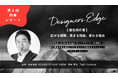 空間デザイナーのための学びとコミュニティづくりイベント「Designers Edge(デザイナーズエッジ)」《第4回開催レポート・第5回開催告知》