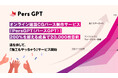 オンラインCGパース制作『PersGPT(パースGPT)』が200%を超える成長で20,000枚目前。 満を持して「施工もやっちゃう」サービスを開始