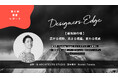 空間デザイナーのための学びとコミュニティづくりイベント「Designers Edge(デザイナーズエッジ)」《第6回開催レポート・第7回開催告知》