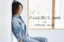 スタイリスト大草直子氏によるキャンペーンページ「デニムに恋し