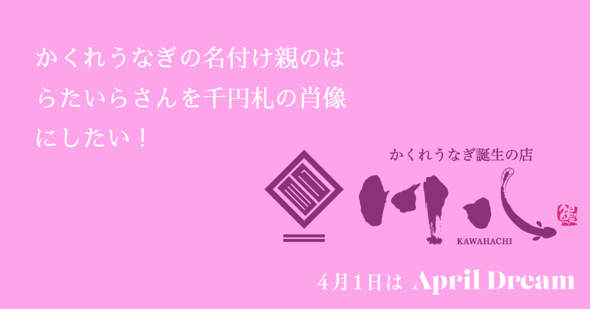 かくれうなぎの名付け親 はらたいら さんを千円札に 株式会社川八のプレスリリース