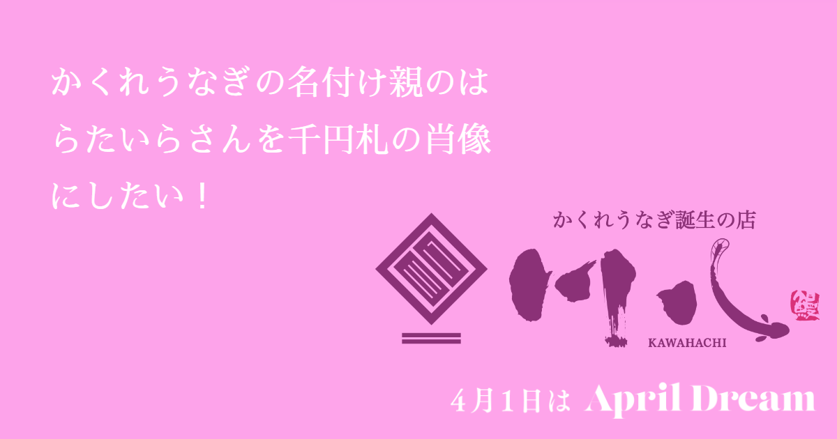 かくれうなぎの名付け親 はらたいら さんを千円札に 株式会社川八のプレスリリース