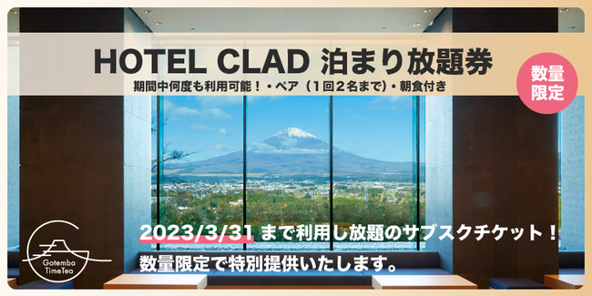 「HOTEL CLAD 泊まり放題券」