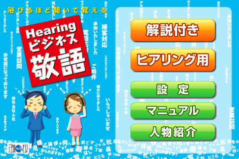 Iphone Ipad用ビジネス敬語のヒアリング学習アプリ 浴びるほど聞いて覚える Hearingビジネス敬語 発売について デジタルセンスのプレスリリース