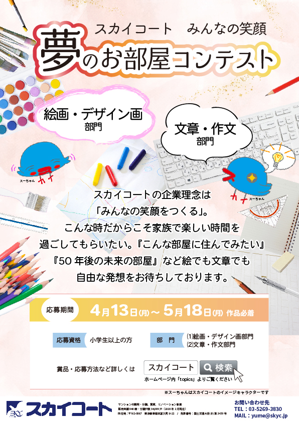 スカイコート みんなの笑顔 企画 第一弾 夢のお部屋 コンテスト 開催のお知らせ スカイコートのプレスリリース