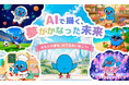 高橋大輔氏・村元哉中氏が特別審査員　第6回 みんなの笑顔企画「AIで描く、夢がかなった未来」開催決定！
