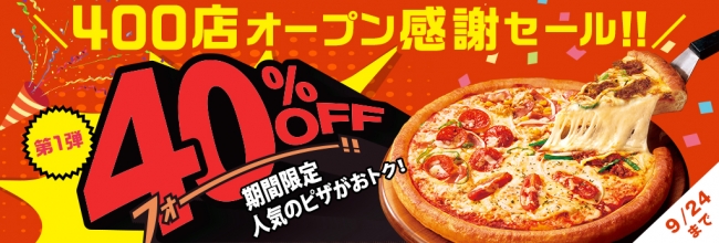 おかげさまでピザハットは国内400店舗 400店舗達成記念キャンペーン 本日スタート 日本ピザハット株式会社のプレスリリース
