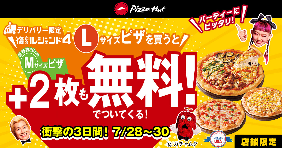 【ピザハットから衝撃の夏休み特別企画！】ピザLサイズを１枚買っ