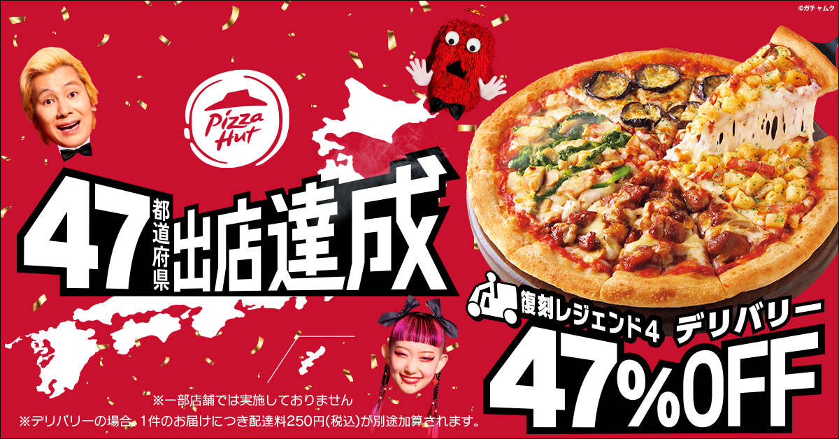 日本上陸50周年のピザハット、最後の出店県は「長崎県」。ピザハット、47都道府県へ出店達成!|日本ピザハット株式会社のプレスリリース