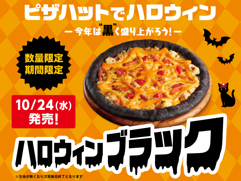 黒い ピザ ハロウィンブラック 10月24日 水 より期間限定発売 ピザキャットと一緒に 今年は 黒 く盛り上がろう 黒いピザ96 クロ 円で買える キャンペーンは本日スタート 日本 ピザハット株式会社のプレスリリース 黒い ピザ ハロウィンブラック 10月24日 水 より期間限定発売 ピザキャットと一緒に 今年は 黒 く盛り上がろう 黒いピザ96 クロ 円で買える キャンペーンは本日スタート 日本 ピザハット株式会社のプレスリリース
