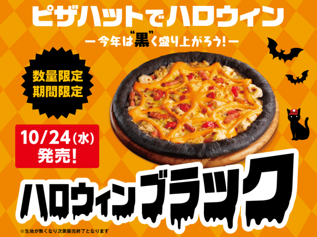 黒い”ピザ「ハロウィンブラック」10月24日(水)より期間限定発売！ピザ