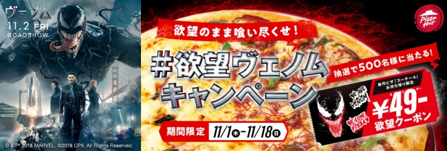 11月1日 木 18日 日 ピザハット 映画 ヴェノム コラボ 欲望のまま喰い尽くせ 欲望ヴェノム キャンペーン 開催 日本ピザハット株式会社のプレスリリース