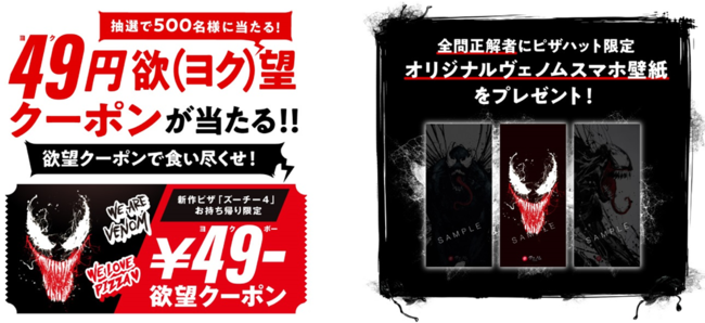 11月1日(木）～18日(日) ピザハット × 映画『ヴェノム』コラボ「欲望の 