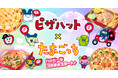 【ピザハット×たまごっち】ピザハット初のピンクピザ誕生！カラフルなたまごっちの世界観をピザと一緒にお届け♪キャラクターをイメージした商品、オリジナル描きおろし購入者特典など待望のコラボがついに実現！