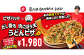【福岡・佐賀限定】ピザハット×うどんMAPコラボ商品「だし香る 肉ごぼう天うどんピザ」がデビュー！先着でオリジナルうどんMAPステッカープレゼント！