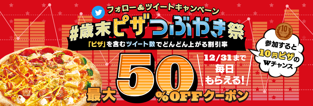 ピザハットtwitterフォロー ツイートキャンペーン 歳末ピザつぶやき祭 開催 日本ピザハット株式会社のプレスリリース