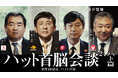 今年は、まさかのハト企業（ハトのマークの引越センター）も参加で、「ハット・ハトの日」に、なんと４名の会長/社長が集結！記念日限定TVCM「ハット首脳会談2024ハト篇」8月5日(月)公開！