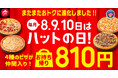 【最大78％OFF！】ピザ1枚810円で買えるハットの日に、ついに4ピザが仲間入り！計12種類のピザが8月8日（木）〜8月10日（土）の3日間限定で大特価！