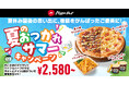 【夏の特別企画】ピザハットに「夏のおつかれサマーセット」が期間限定で新登場！2024年8月19日（月）〜9月1日（日）の14日間のみ！