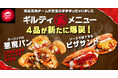 【“食欲の秋”に悪魔降臨】ピザハットが美味しすぎて反則級の味わいの「新・ギルティ裏メニュー」4商品を2024年9月12日(木)より販売開始!