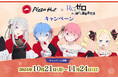 ピザハット×TVアニメ『Re:ゼロから始める異世界生活』キャンペーン!【10/21~11/24開催】