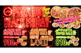 【ピザハット・ブラックフライデー】Mサイズピザがお持ち帰り900円~、Lサイズピザは配達で半額!2024年11月15日(金)〜12月1日(日)で限定開催!