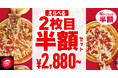 【期間限定・最大1,165円おトク!】ピザハットが2024年の感謝を込めて贈る年末最大級のサプライズ!お持ち帰りも配達も2枚目のピザが半額に!