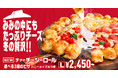【大好評御礼】ピザハットのチージーロールが「冬のハーフ&ハーフ」など人気ピザ3種類を対象にして、期間限定で再販決定!