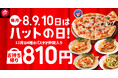 【毎月ピザハットの“ハットの日”は超おトク!】12月はピザだけじゃない!パスタもお持ち帰り810円で嬉しい3日間!