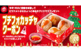 【ちょっと早いクリスマスプレゼント】今年一年の感謝を込めてピザハットから1,500円以上のご注文で「プチフォカッチャ」を無料プレゼントいたします!