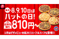 【毎月ピザハット の“ハットの日”は超おトク!】1月はいつもは対象外のプレミアムピザを含む計16品が810円~で食べられるぞ!
