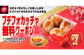 【ピザハットからのささやかなお年玉】なんと、1,500円以上のご注文で「プチフォカッチャ」を無料プレゼントいたします!