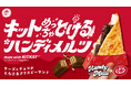 【日本ピザハット×「キットカット」初コラボ】食べればキットどんな問題も解けるはず!?溶けるチーズとチョコが美味しい「キットめっちゃ"とける"ハンディメルツ ~Made with KITKAT®~」発売